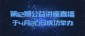 第12期公益讲座直播于4月20日成功举办——道普云测