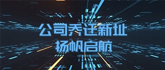 公司乔迁新址，扬帆启航——道普云测