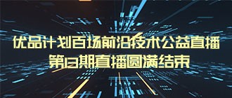 优品计划百场前沿技术公益直播第13期直播圆满结束——道普云测