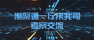 渤聚通一行来我司考察交流 —— 道普云测