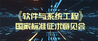 道普云总经理受邀参加《软件与系统工程》国家标准征求意见会——道普云测