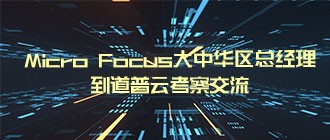 Micro Focus大中华区总经理陈明华到道普云考察交流——道普云测