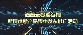 道普云受邀参加齐鲁软件园新技术新产品集中发布推广活动——道普云测