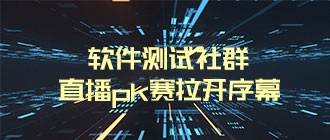 软件测试社群直播pk赛拉开帷幕——道普云测