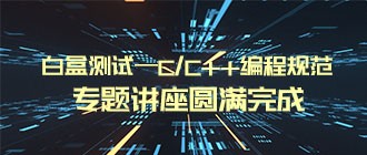 《白盒测试—C/C++编程规范》专题讲座圆满完成——道普云测