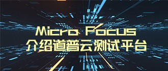 Micro Focus 大中华区总经理受邀出席跨国公司领导人青岛峰会介绍道普云测试平台