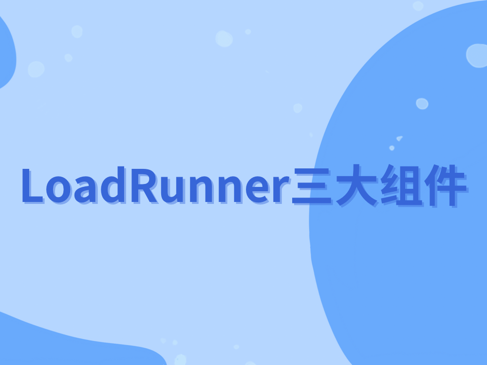 LoadRunner三大组件