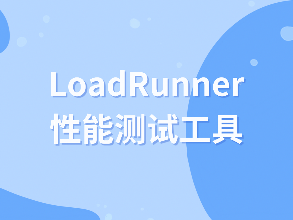 LoadRunner性能测试工具