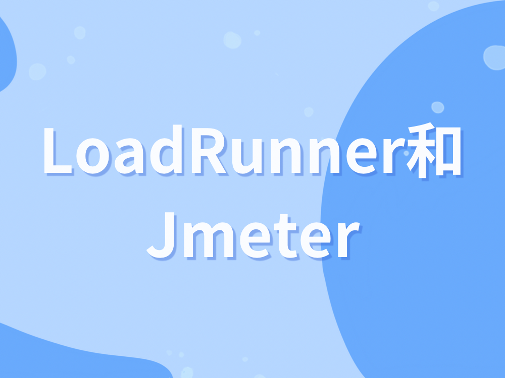 LoadRunner和Jmeter