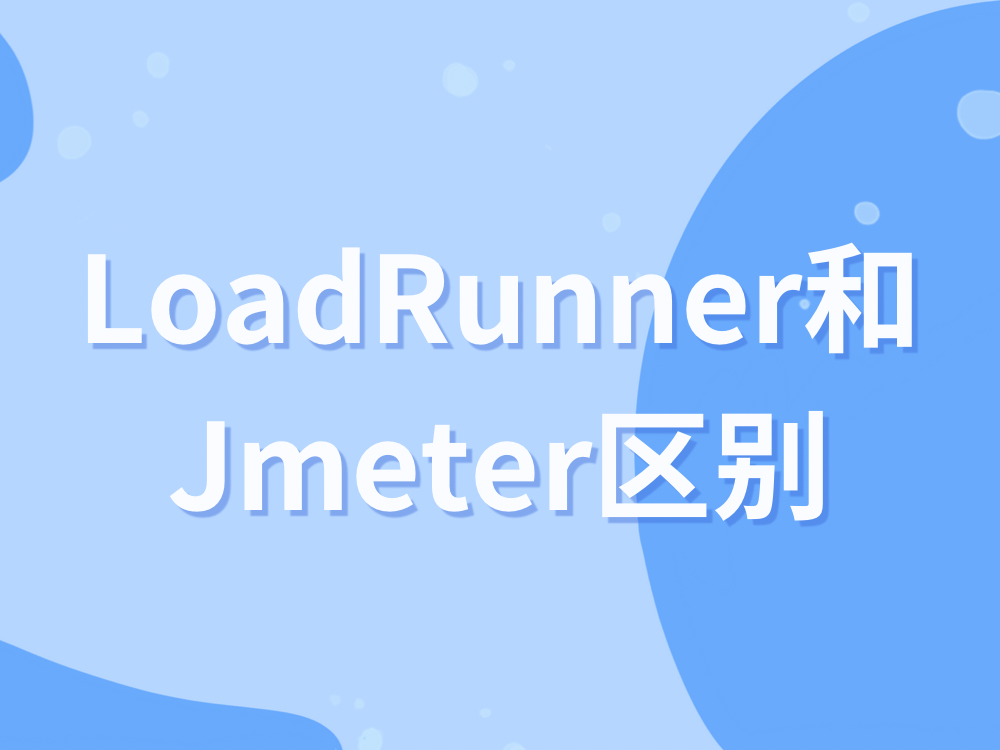 LoadRunner和Jmeter区别