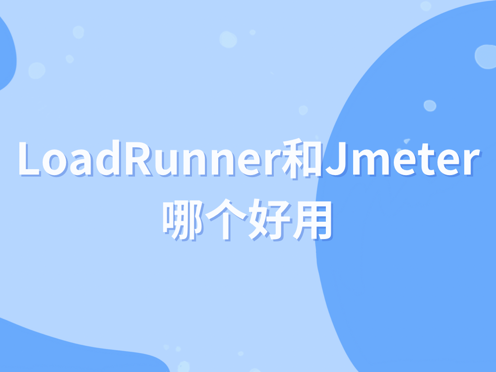 LoadRunner和Jmeter哪个好用