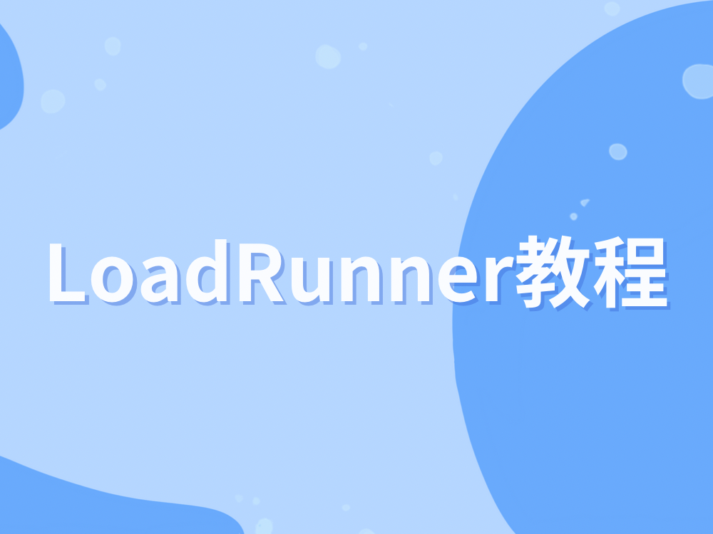 LoadRunner教程