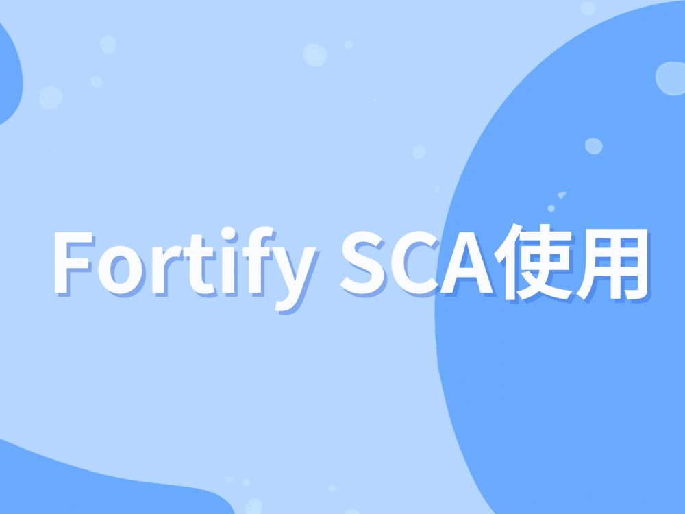 Fortify SCA使用