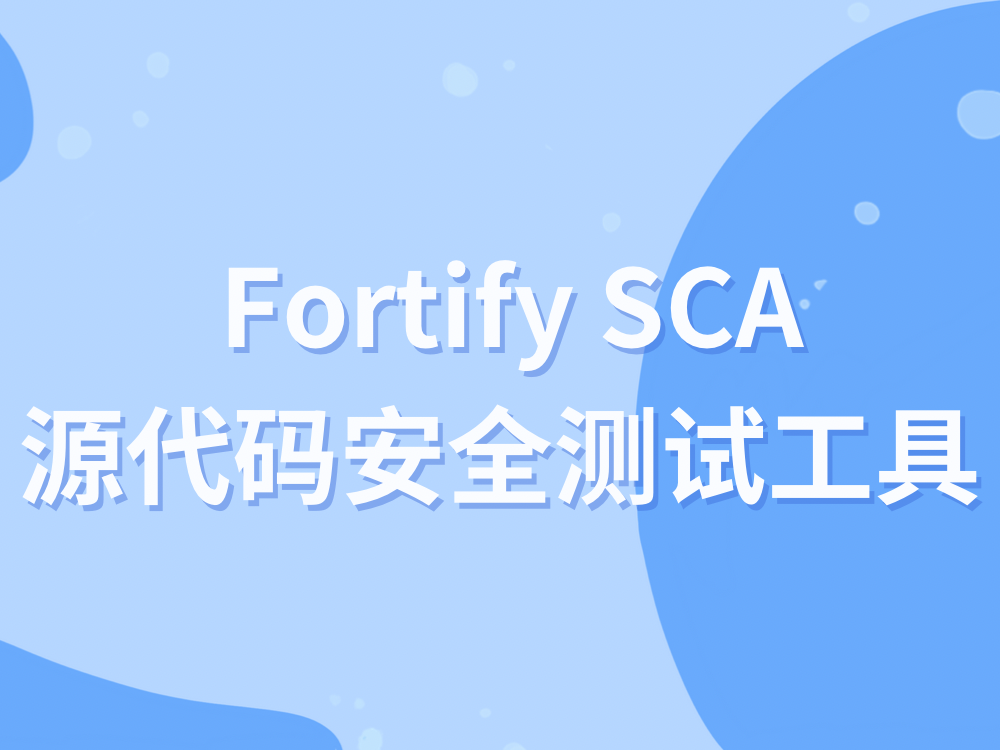 Fortify SCA源代码安全测试工具