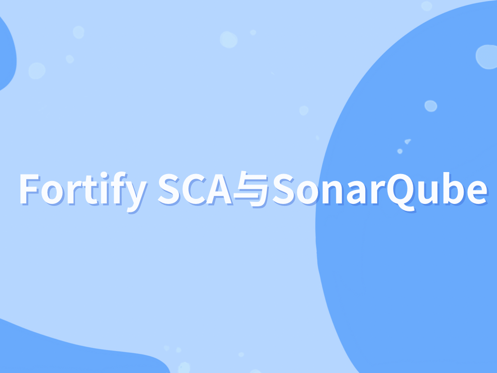 Fortify与SonarQube