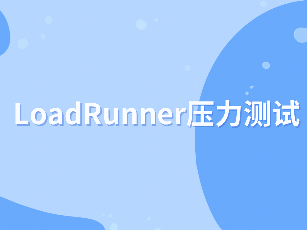 LoadRunner压力测试