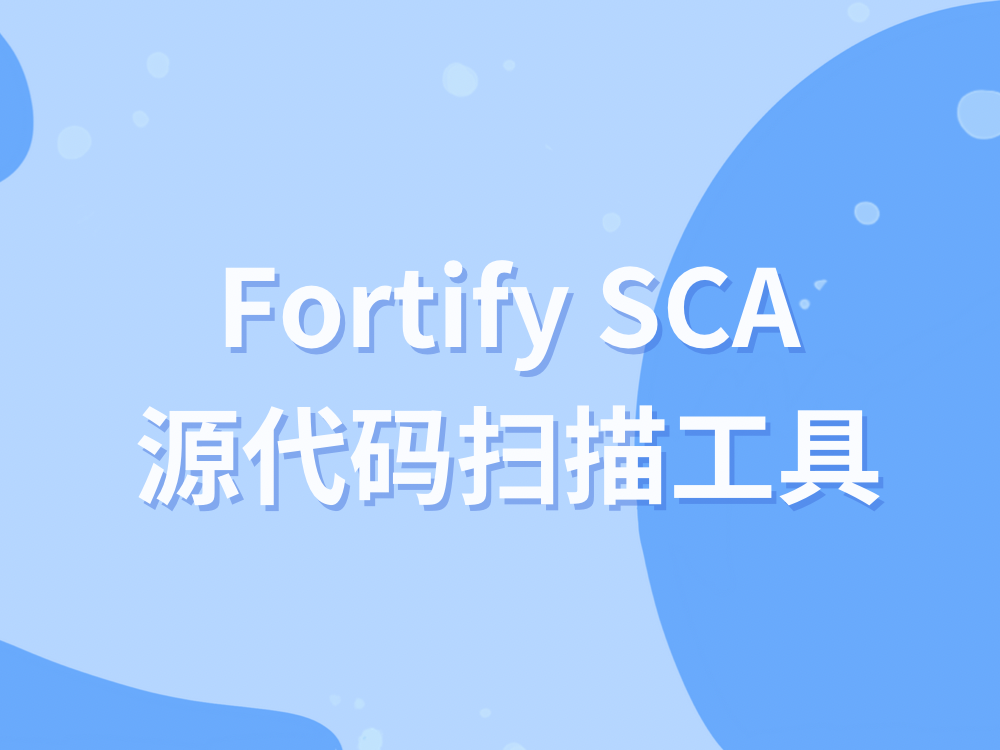 Fortify SCA源代码扫描工具