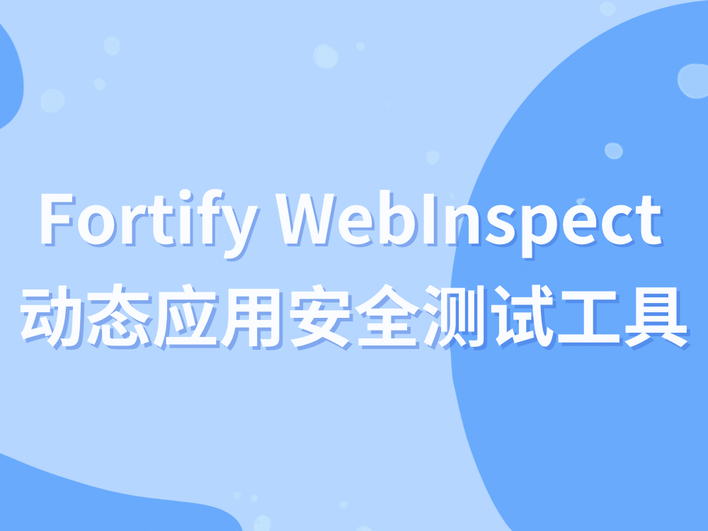 Fortify WebInspect动态应用安全测试工具