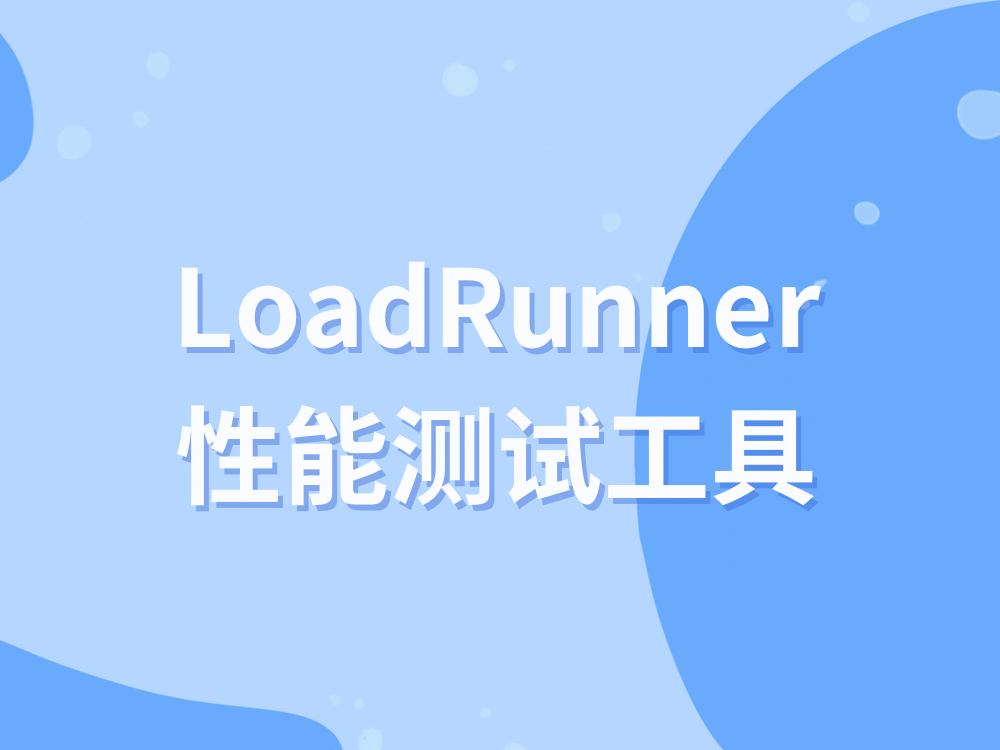 LoadRunner性能测试工具