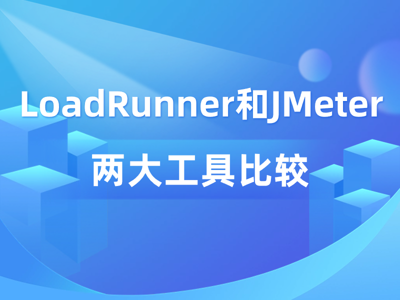 LoadRunner和JMeter