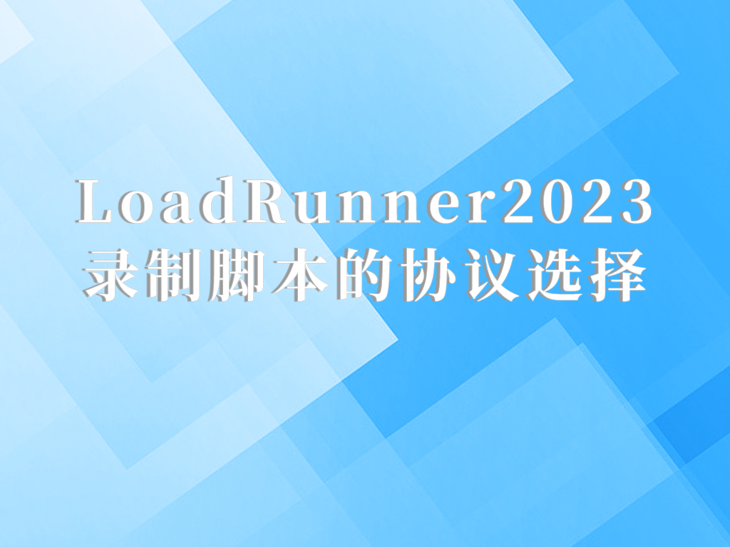 LoadRunner 2023