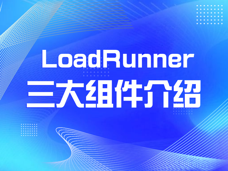 LoadRunner三大组件