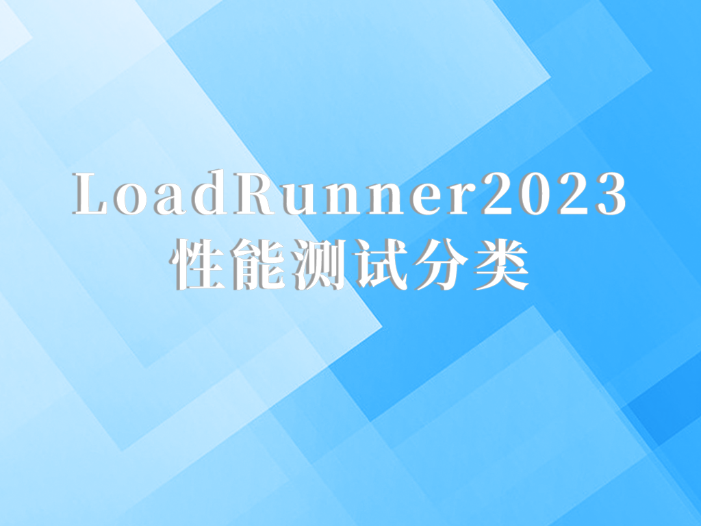 Loadrunner性能测试