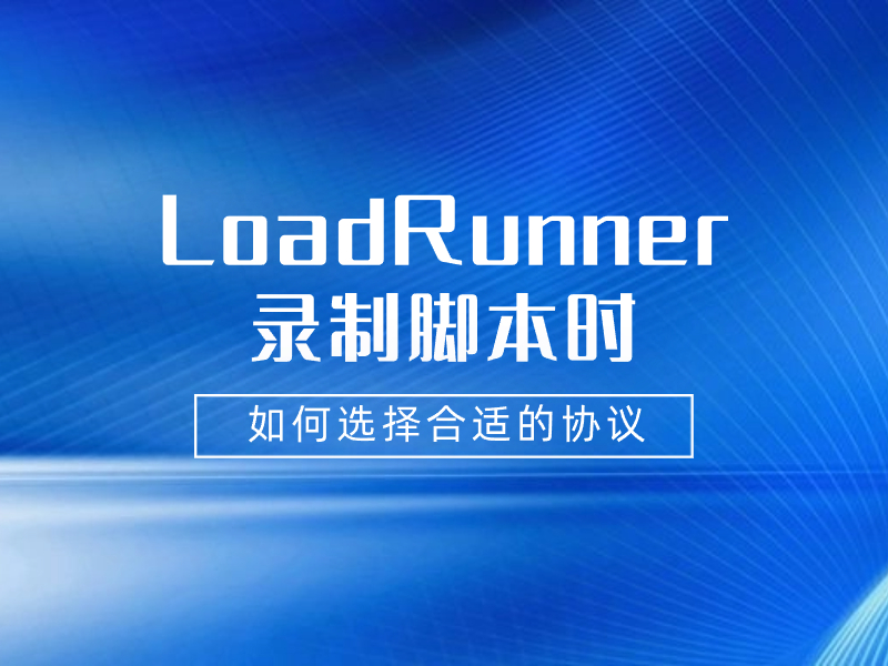 LoadRunner协议