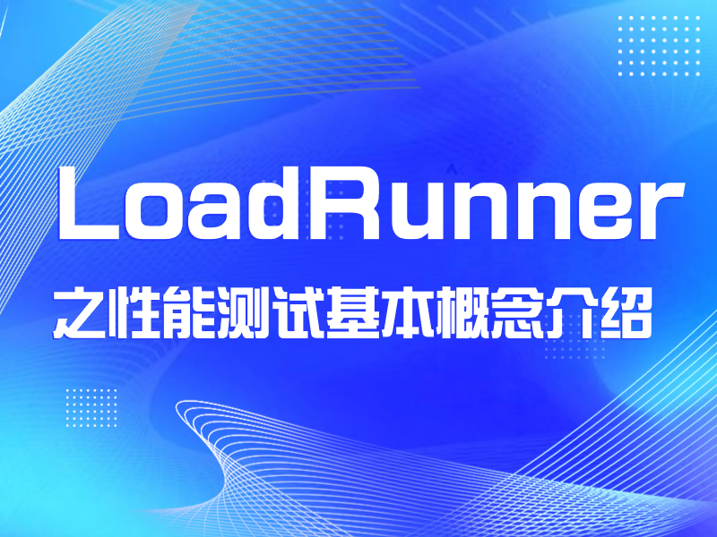 LoadRunner之性能测试基本概念