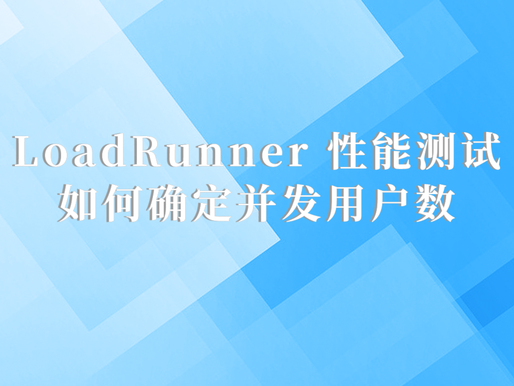 LoadRunner性能测试