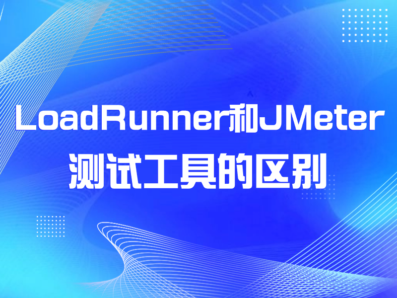 LoadRunner和JMeter