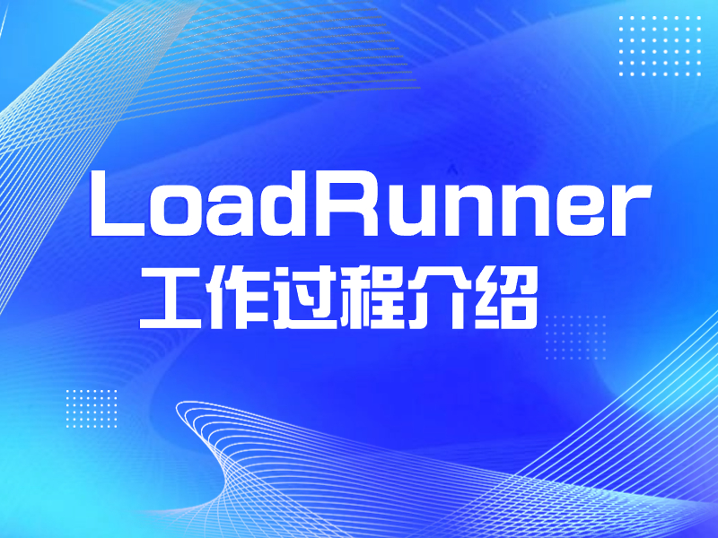LoadRunner工作过程