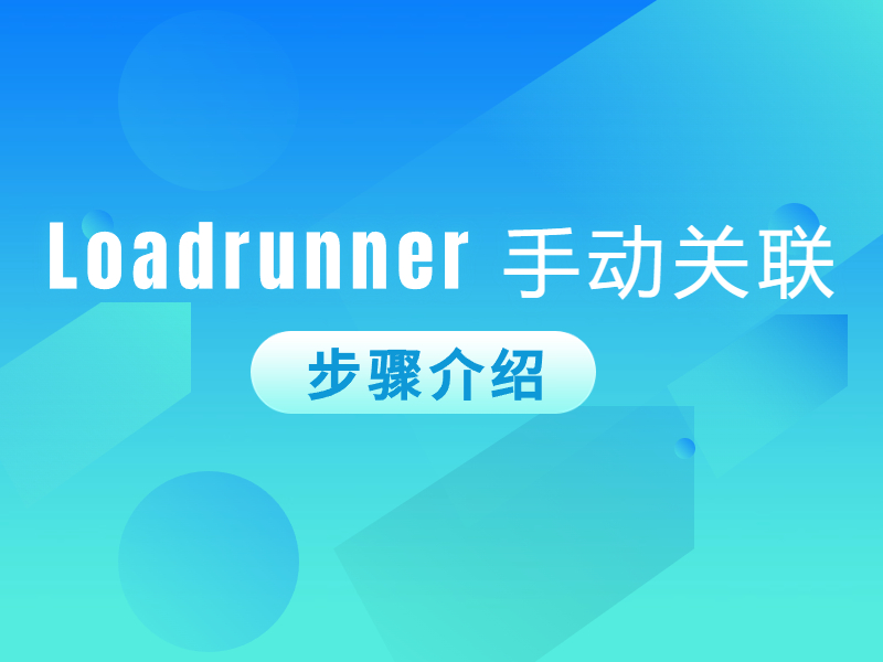 LoadRunner手动关联具体步骤