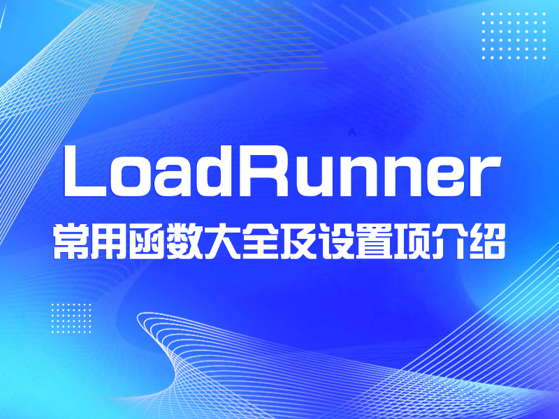 loadrunner常用函数大全及设置项