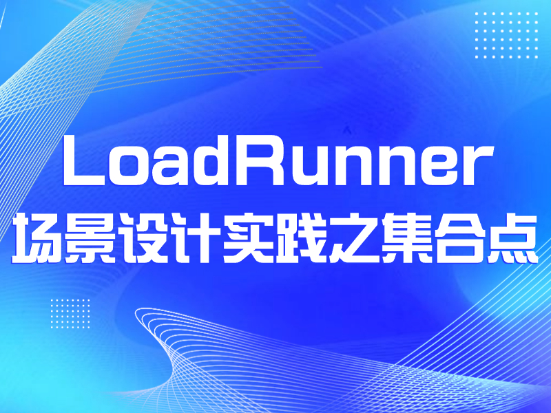 LoadRunner场景设计