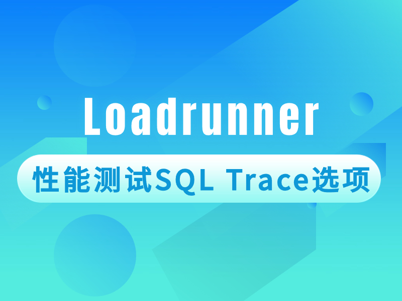 LoadRunner性能测试