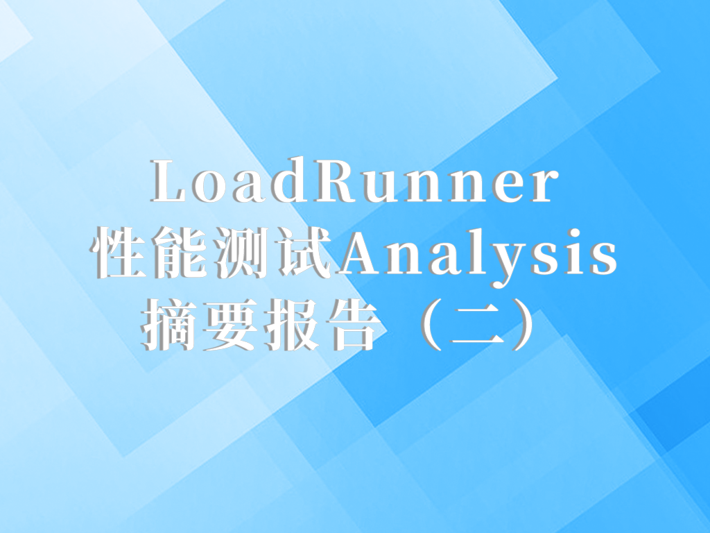 LoadRunner性能测试