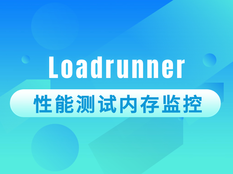 LoadRunner性能测试内存监控