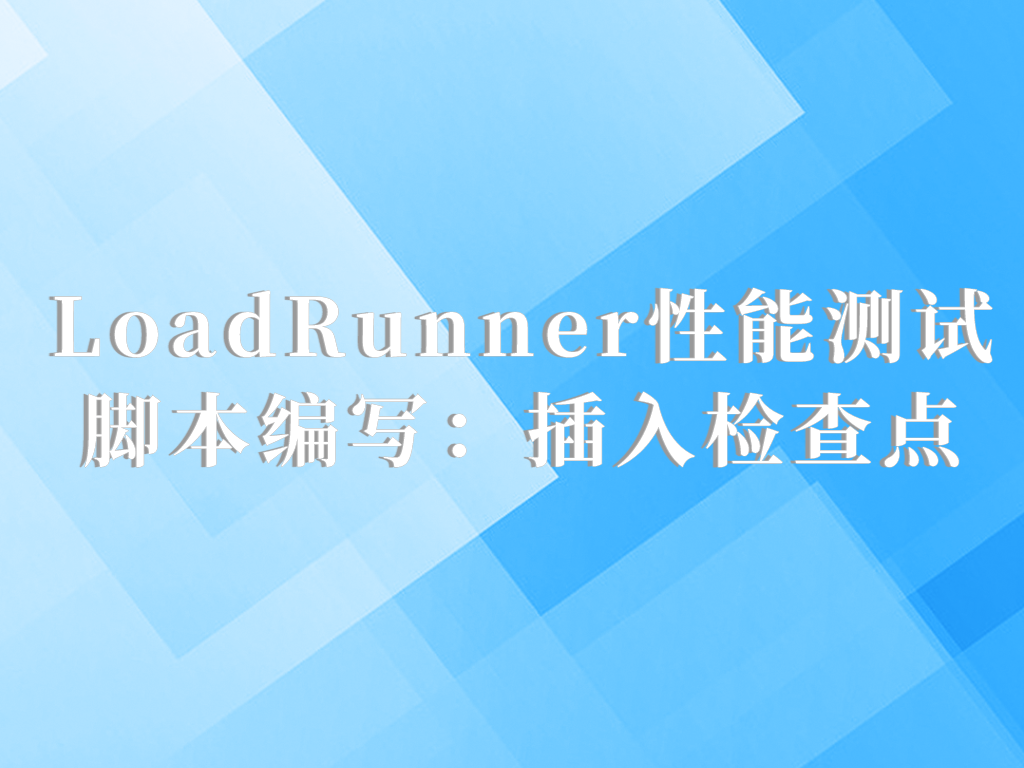 LoadRunner性能测试