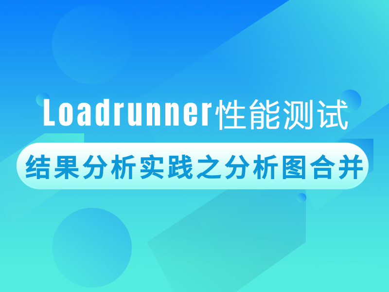 LoadRunner性能测试