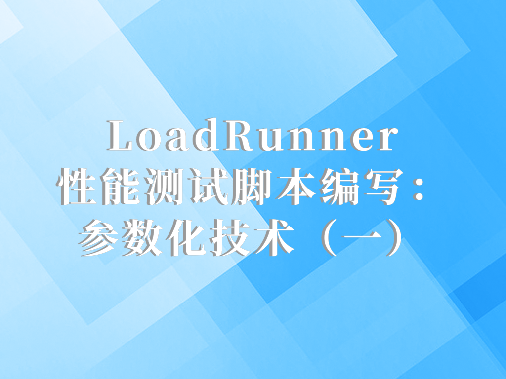 Loadrunner性能测试