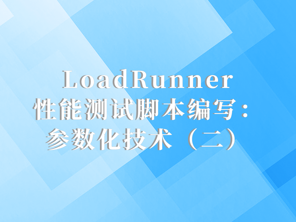 LoadRunner性能测试