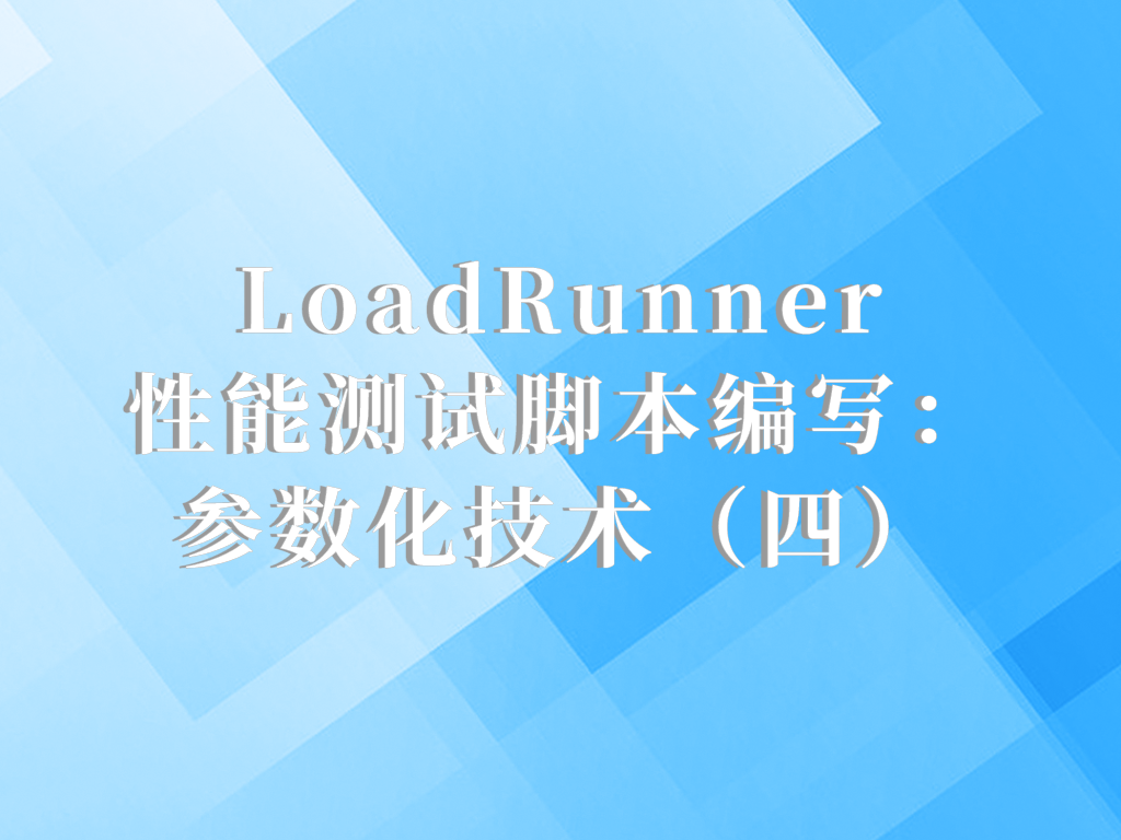 LoadRunner性能测试