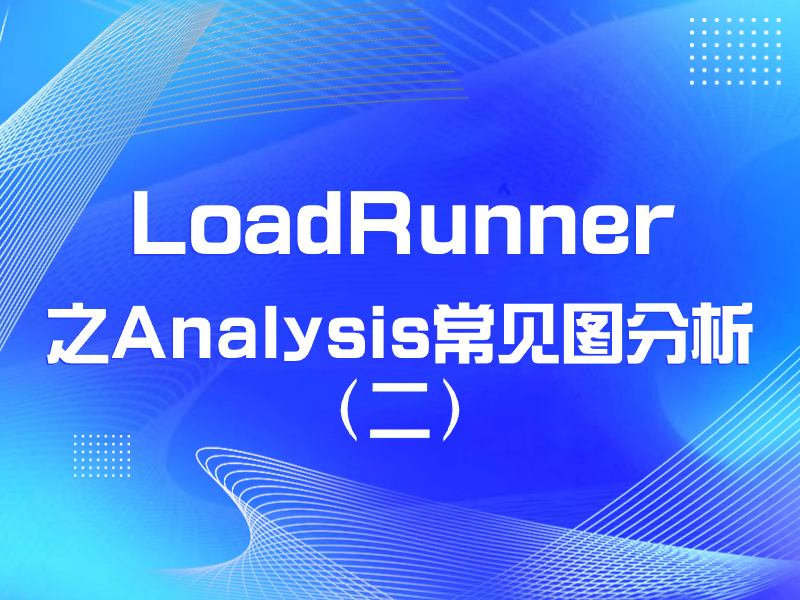 LoadRunner性能测试