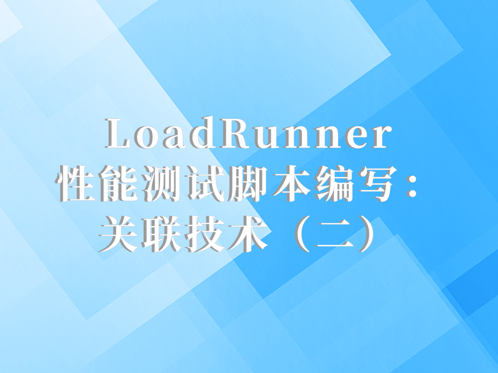 LoadRunner性能测试
