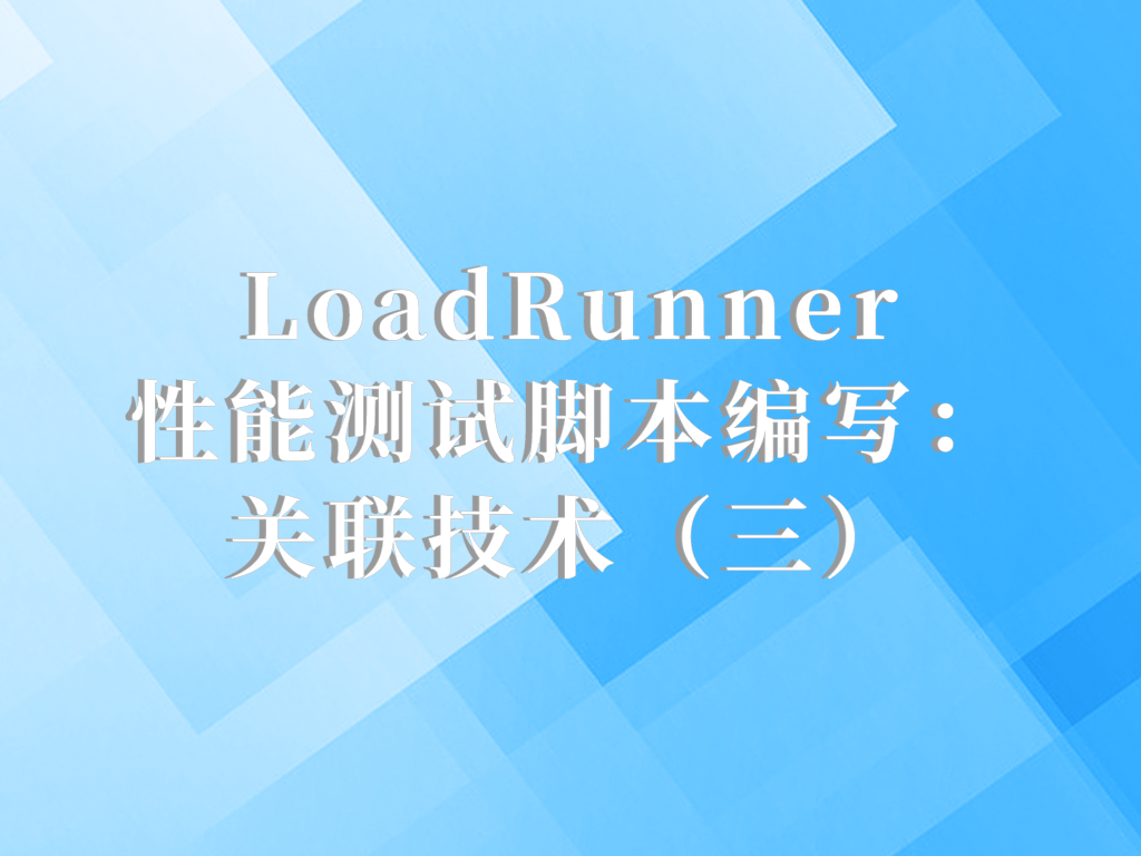 LoadRunner性能测试