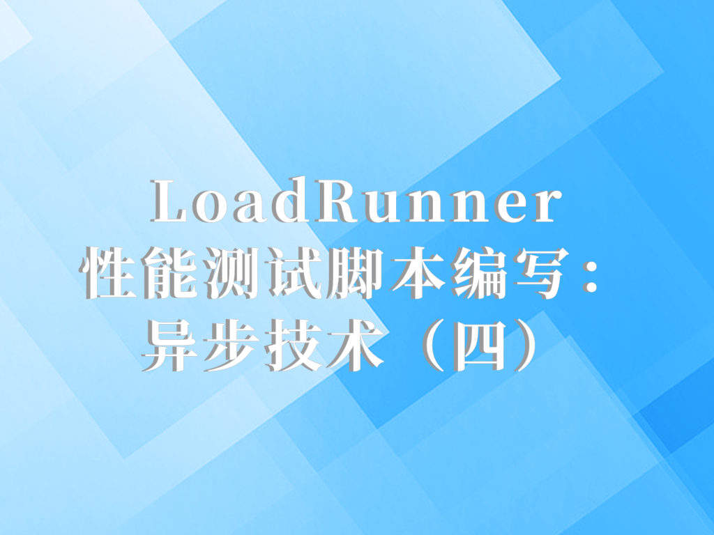 LoadRunner性能测试