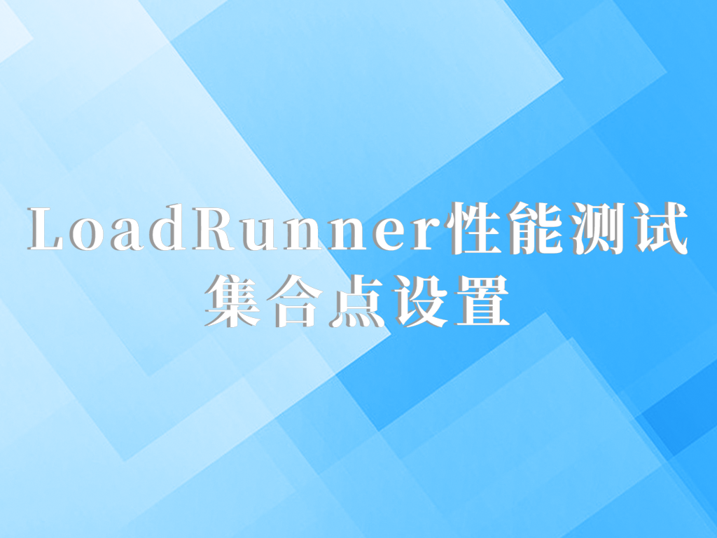 LoadRunner性能测试