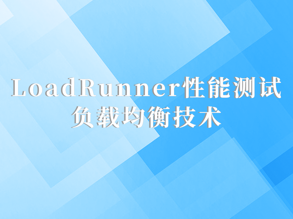 LoadRunner性能测试