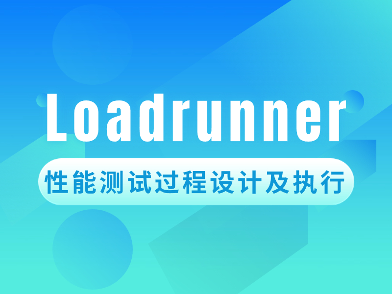 LoadRunner性能测试